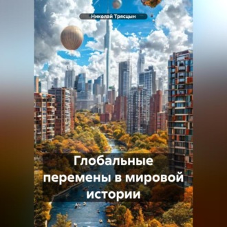 Обложка книги «Глобальные перемены в мировой истории»