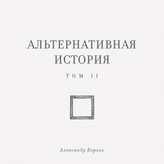 Обложка книги «Альтернативная история. Том II»