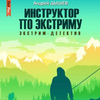Обложка книги «Инструктор по экстриму»