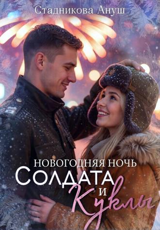 Обложка книги «Новогодняя ночь Солдата и Куклы»