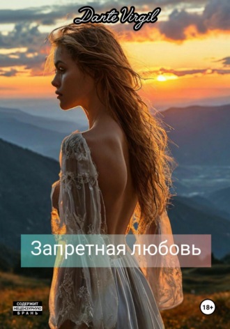 Обложка книги «Запретная любовь»