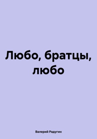 Обложка книги «Любо, братцы, любо»