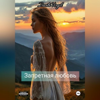 Обложка книги «Запретная любовь»