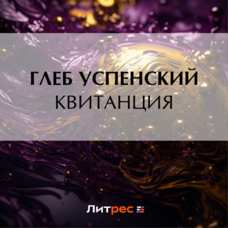 Обложка книги «Квитанция»