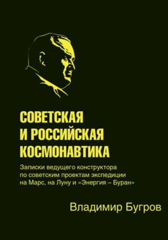 Обложка книги «Советская и российская космонавтика»