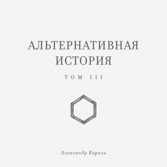 Обложка книги «Альтернативная история. Том III»