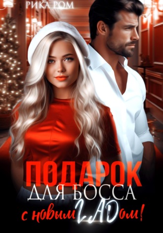 Обложка книги «Подарок для босса. С Новым ГАДом!»