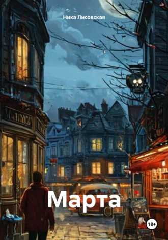 Ника Лисовская. Марта