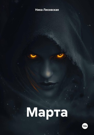 Ника Лисовская. Марта