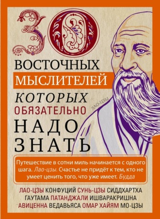 Обложка книги «30 восточных мыслителей, которых обязательно надо знать»