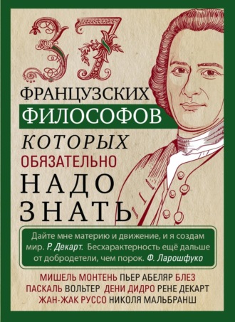 Обложка книги «37 французских философов, которых обязательно надо знать»