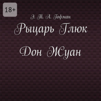 Обложка книги «Рыцарь Глюк. Дон Жуан»