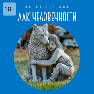 Обложка книги «Лак человечности»