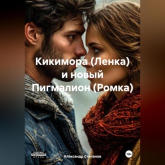 Обложка книги «Кикимора (Ленка) и новый Пигмалион (Ромка)»