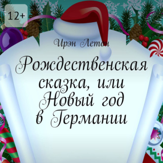Обложка книги «Рождественская сказка, или Новый год в Германии»
