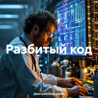 Обложка книги «Разбитый код»
