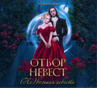 Обложка книги «Отбор невест. (Не)вольная невеста»