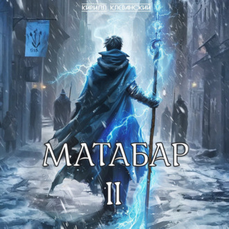Обложка книги «Матабар II»