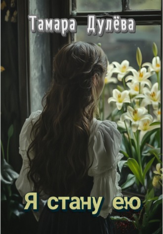 Обложка книги «Я стану ею»