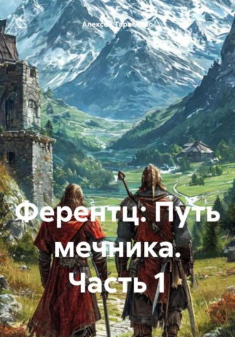 Обложка книги «Ферентц: Путь мечника. Часть 1»