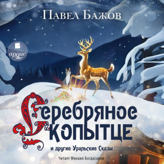 Обложка книги ««Серебряное Копытце» и другие уральские сказы»