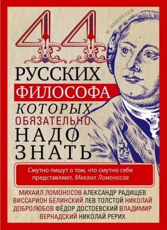 Обложка книги «44 русских философа, которых обязательно надо знать»
