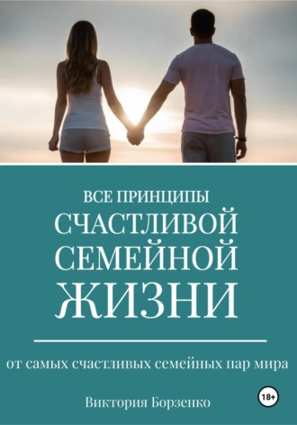Обложка книги «Все принципы счастливой семейной жизни»