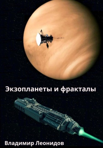 Обложка книги «Экзопланеты и фракталы»