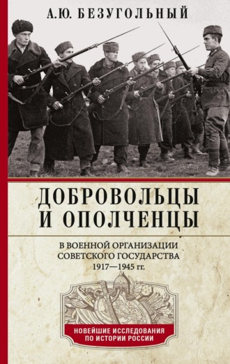 Обложка книги «Добровольцы и ополченцы в военной организации Советского государства. 1917—1945 гг.»