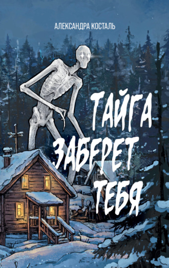 Обложка книги «Тайга заберет тебя»