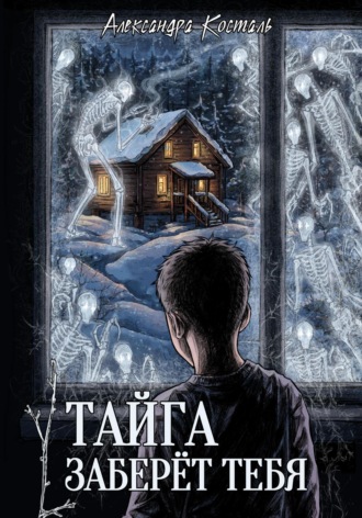 Александра Косталь. Тайга заберет тебя