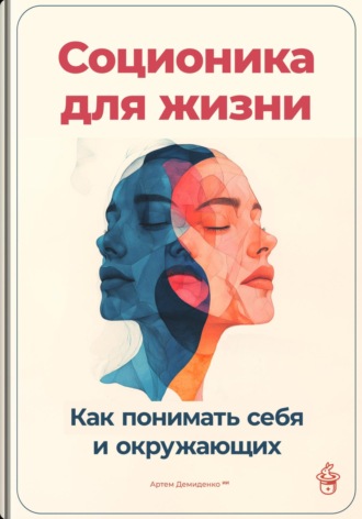 Обложка книги «Соционика для жизни: Как понимать себя и окружающих»