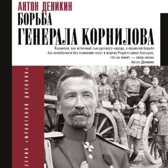 Обложка книги «Борьба Генерала Корнилова»