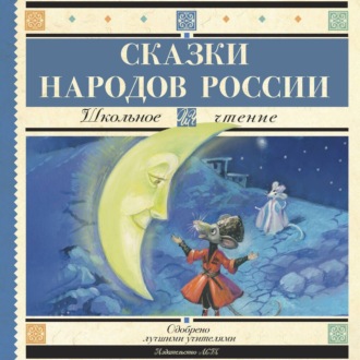 Обложка книги «Cказки народов России»