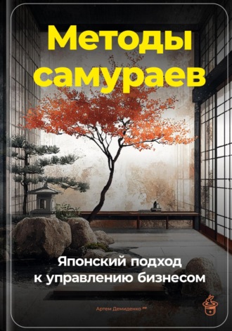 Обложка книги «Методы самураев: Японский подход к управлению бизнесом»