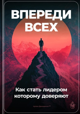 Обложка книги «Впереди всех: Как стать лидером, которому доверяют»