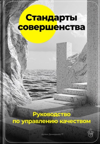 Обложка книги «Стандарты совершенства: Руководство по управлению качеством»