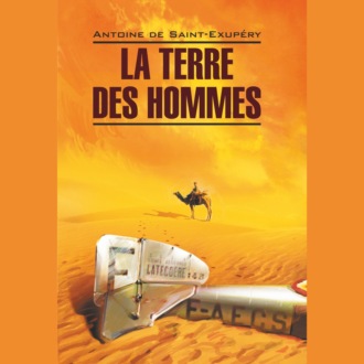Обложка книги «La Terre des hommes / Планета людей. Книга для чтения на французском языке»
