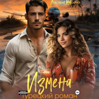 Обложка книги «Измена. Турецкий роман»