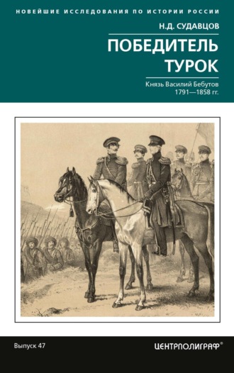 Обложка книги «Победитель турок. Князь Василий Бебутов. 1791– 1858 гг.»