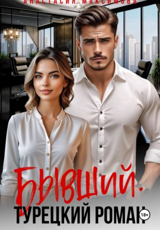 Обложка книги «Бывший. Турецкий Роман»