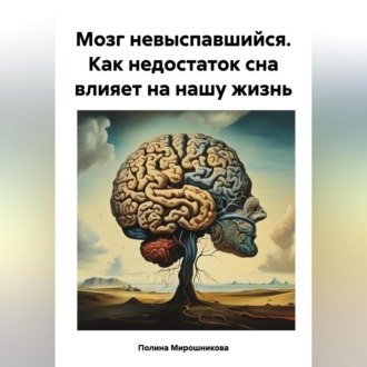 Обложка книги «Мозг невыспавшийся. Как недостаток сна влияет на нашу жизнь»