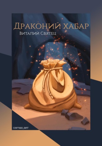 Виталий Святец. Драконий хабар