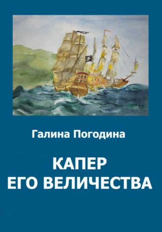 Обложка книги «Капер его величества»