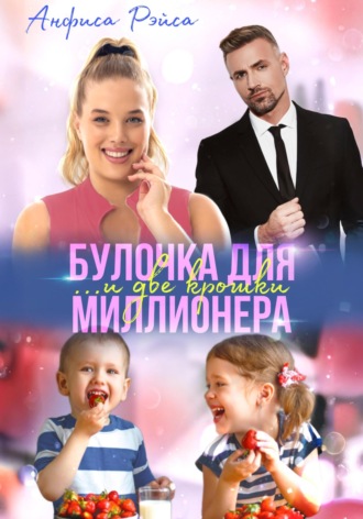 Булочка и две крошки для миллионера. 