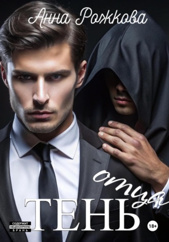 Обложка книги «Тень отца»