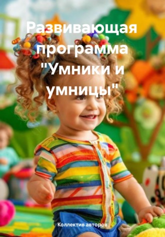 Обложка книги «Развивающая программа «Умники и умницы»»