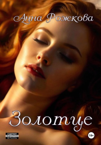 Обложка книги «Золотце»