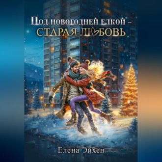 Обложка книги «Под новогодней елкой – старая любовь»