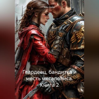 Обложка книги «Гвардеец, Бандитка и Месть Мегаполиса. Книга 2.»